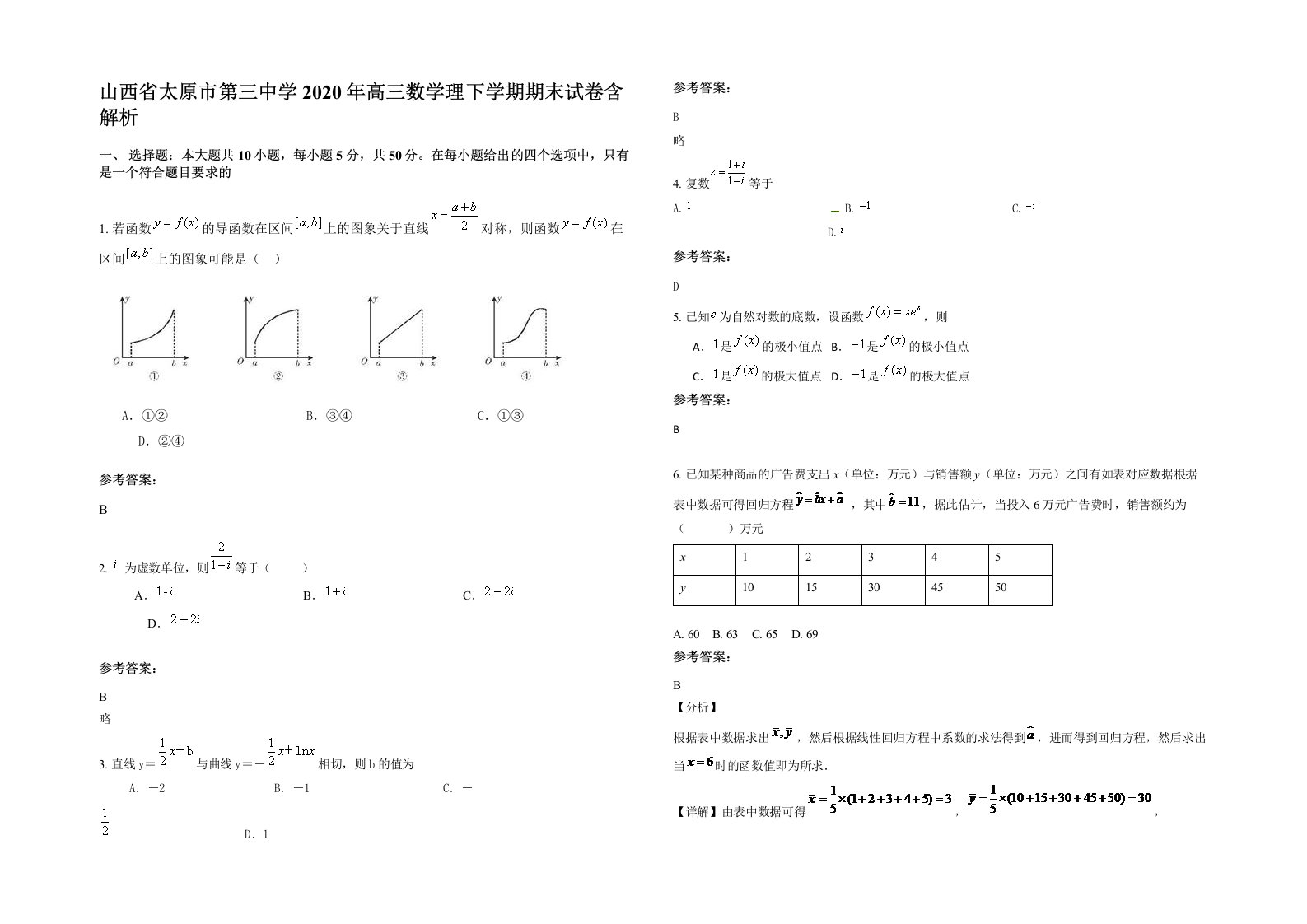 山西省太原市第三中学2020年高三数学理下学期期末试卷含解析