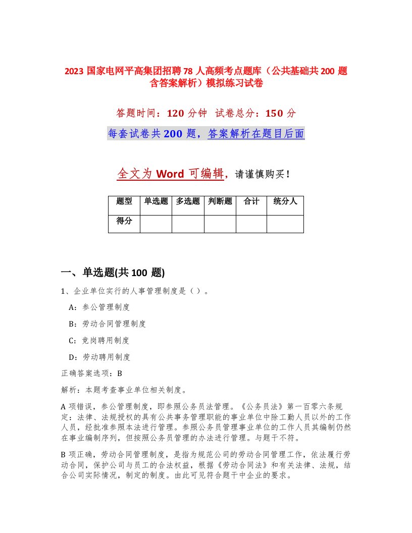 2023国家电网平高集团招聘78人高频考点题库公共基础共200题含答案解析模拟练习试卷