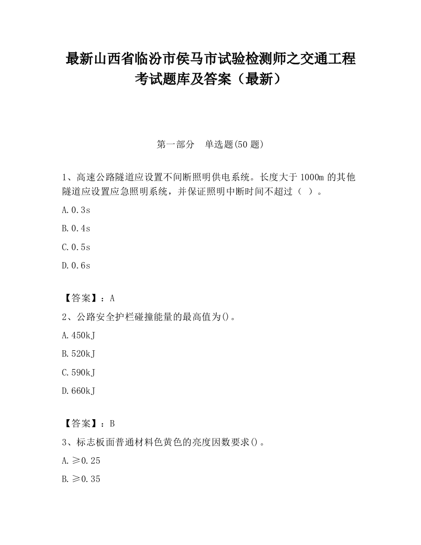 最新山西省临汾市侯马市试验检测师之交通工程考试题库及答案（最新）