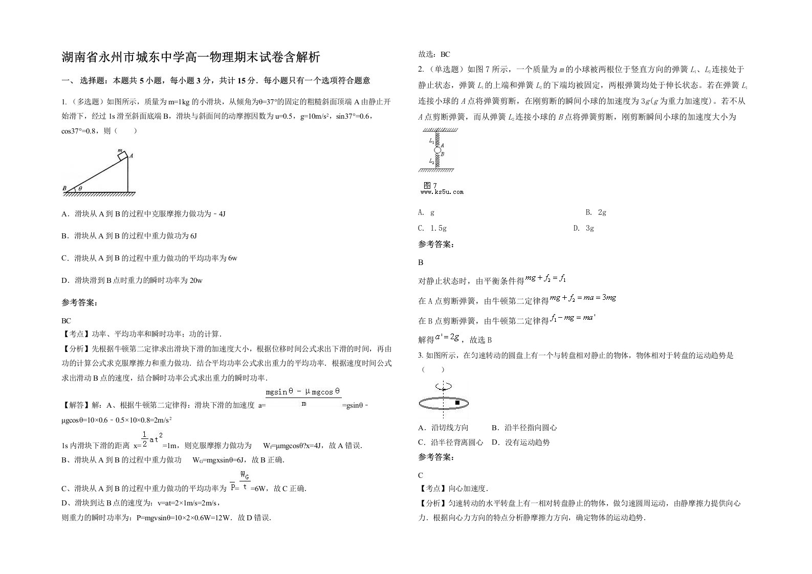 湖南省永州市城东中学高一物理期末试卷含解析