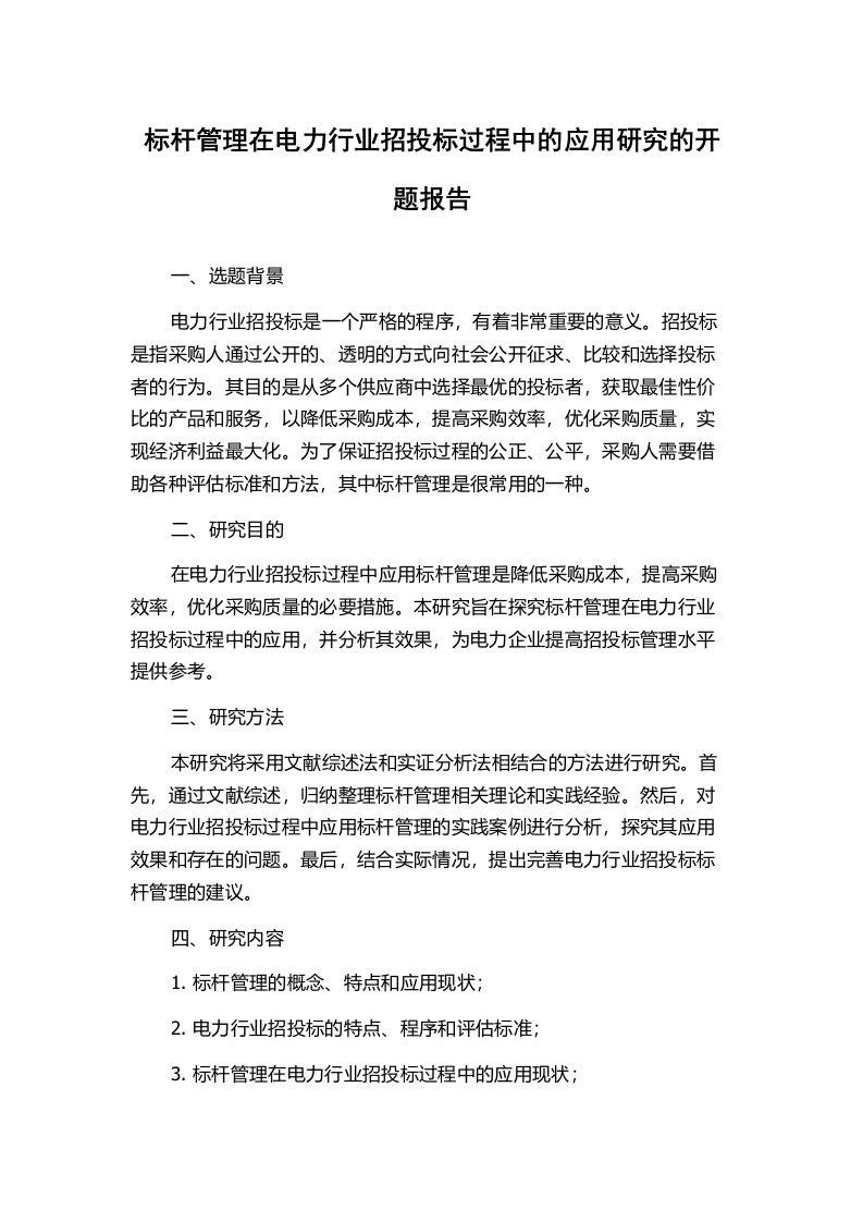 标杆管理在电力行业招投标过程中的应用研究的开题报告