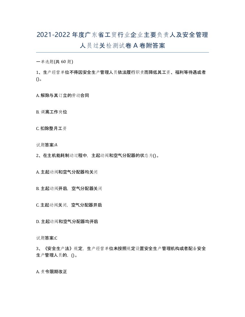 20212022年度广东省工贸行业企业主要负责人及安全管理人员过关检测试卷A卷附答案