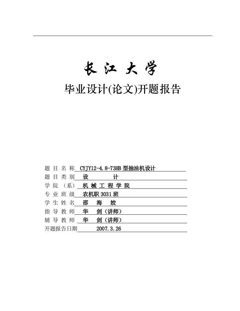 CYJY12-4.8-73HB型抽油机设计（开题报告）