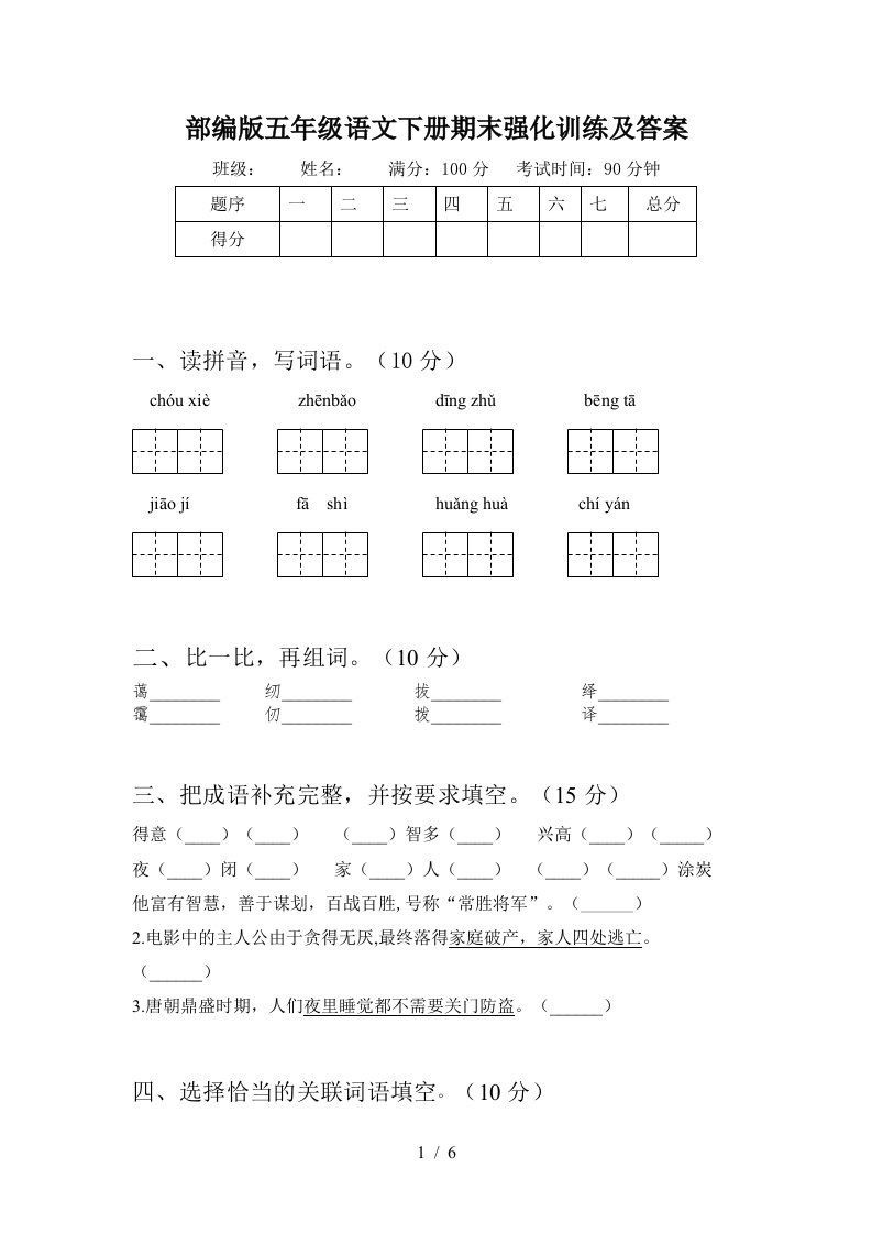 部编版五年级语文下册期末强化训练及答案