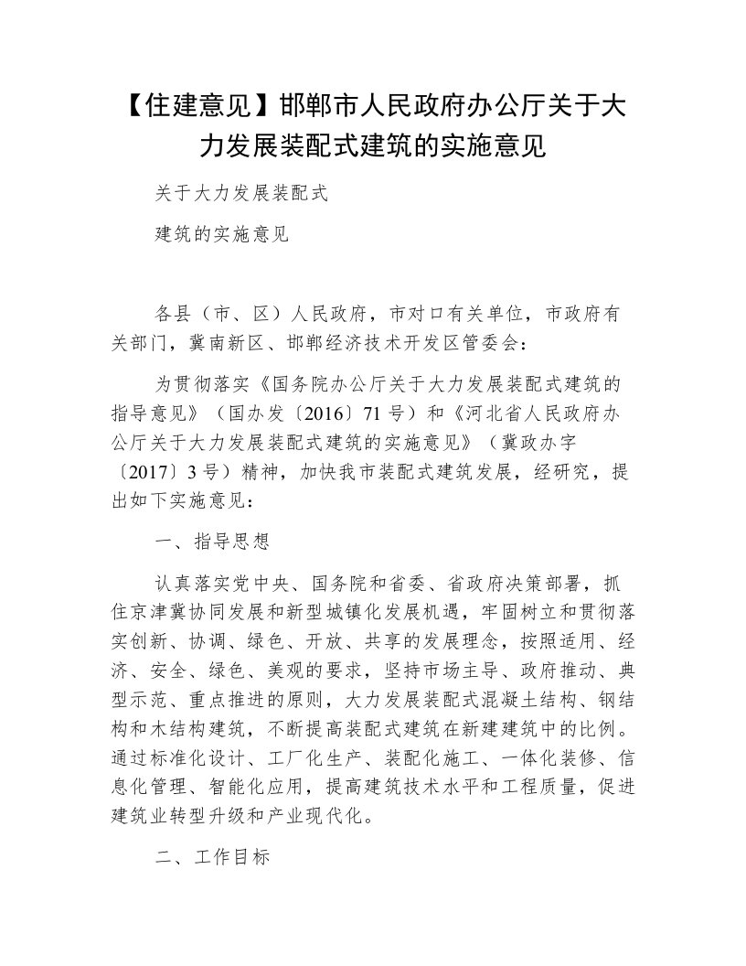 【住建意见】邯郸市人民政府办公厅关于大力发展装配式建筑的实施意见