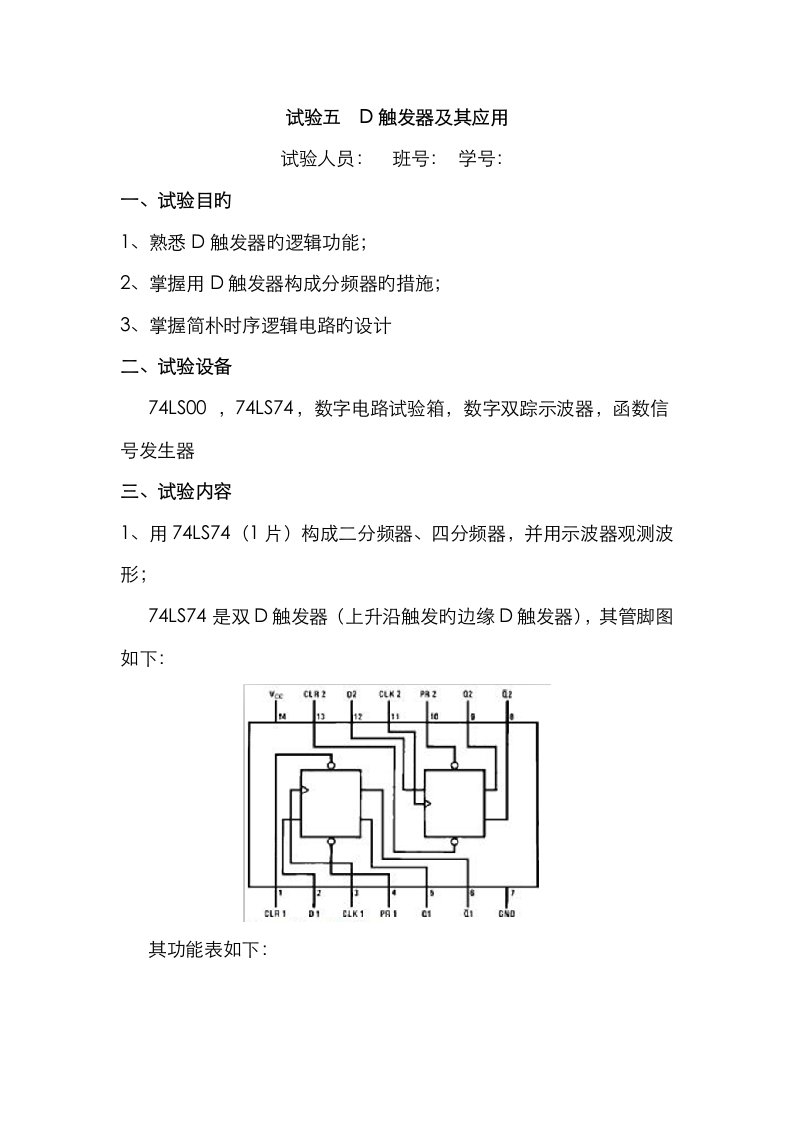 2023年D触发器及其应用实验报告