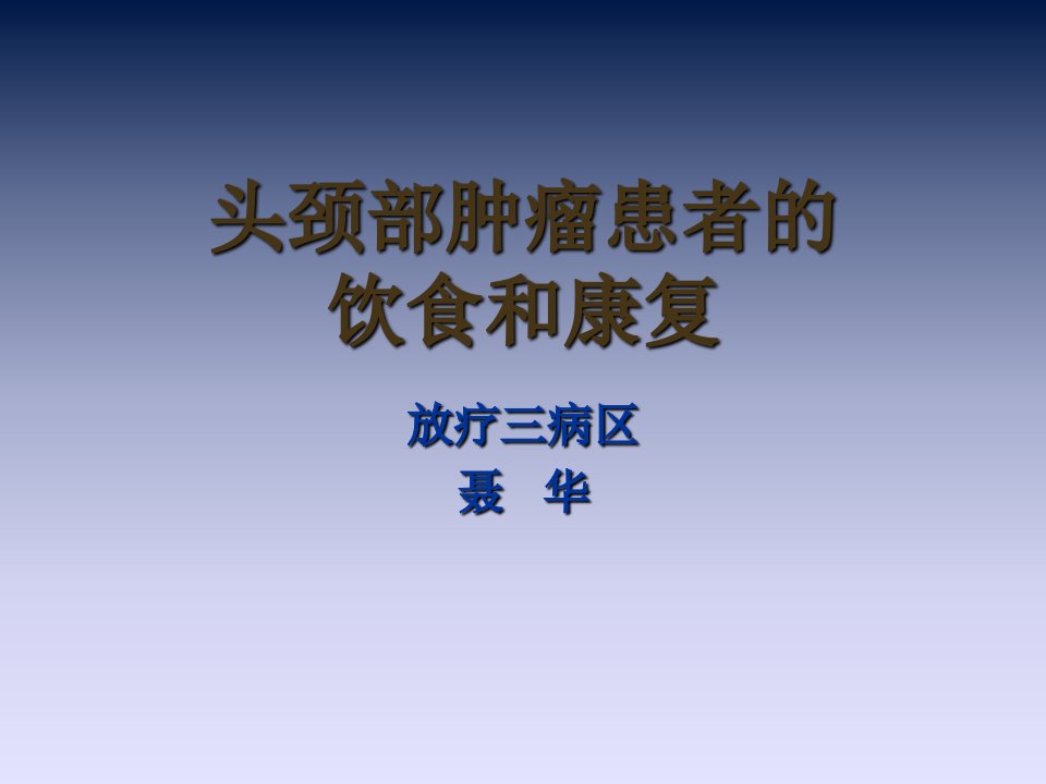 头颈部肿瘤患者的饮食和康复ppt课件