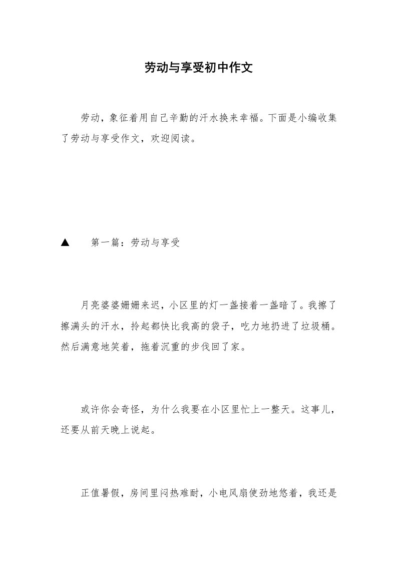 劳动与享受初中作文