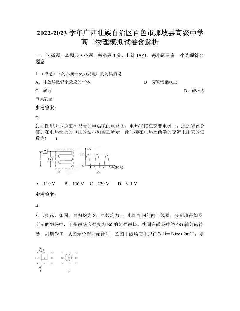 2022-2023学年广西壮族自治区百色市那坡县高级中学高二物理模拟试卷含解析