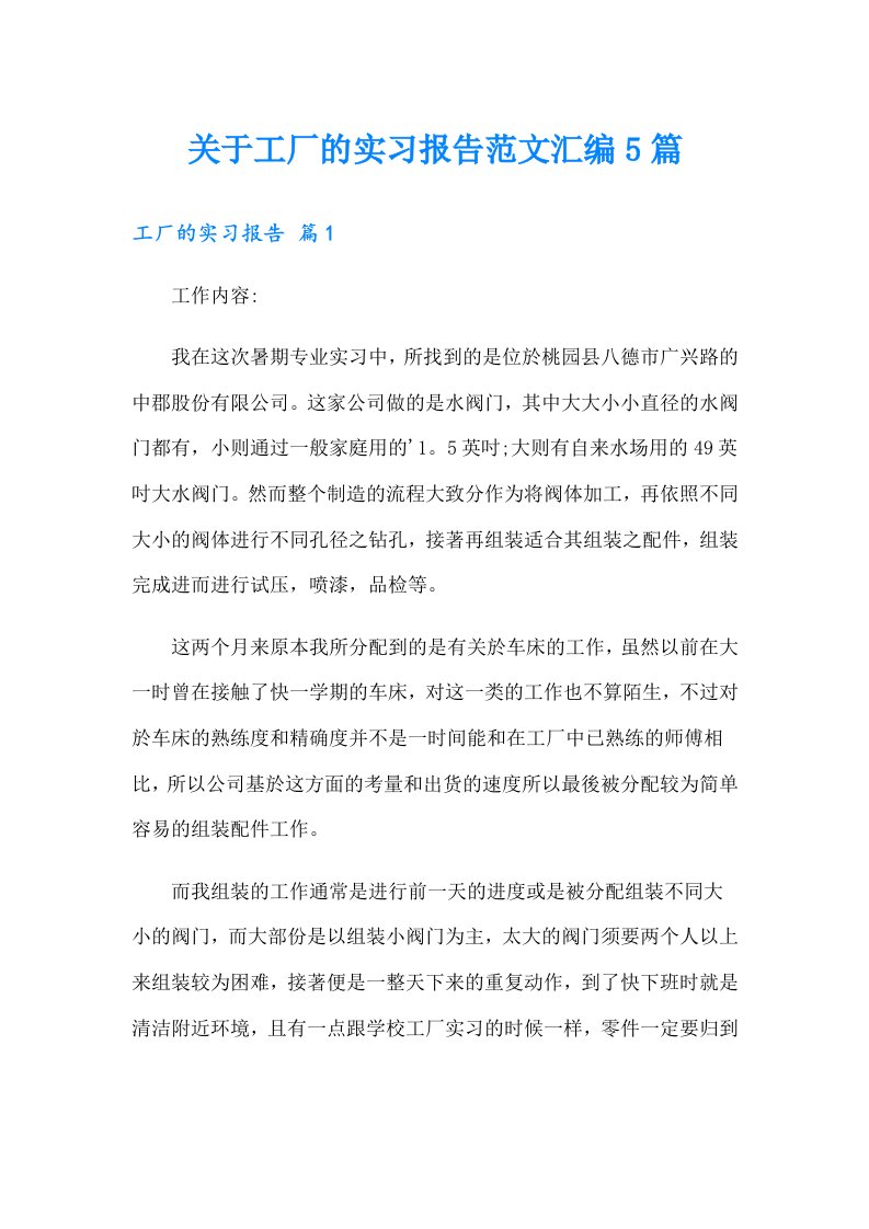 关于工厂的实习报告范文汇编5篇