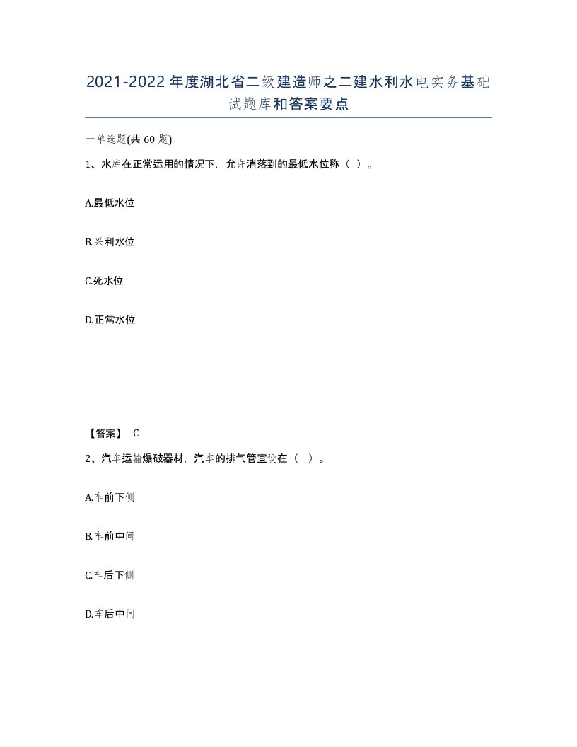 2021-2022年度湖北省二级建造师之二建水利水电实务基础试题库和答案要点