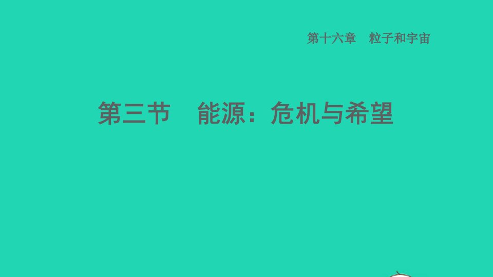 2022九年级物理全册第十六章粒子和宇宙16.3能源：危机与希望习题课件新版北师大版