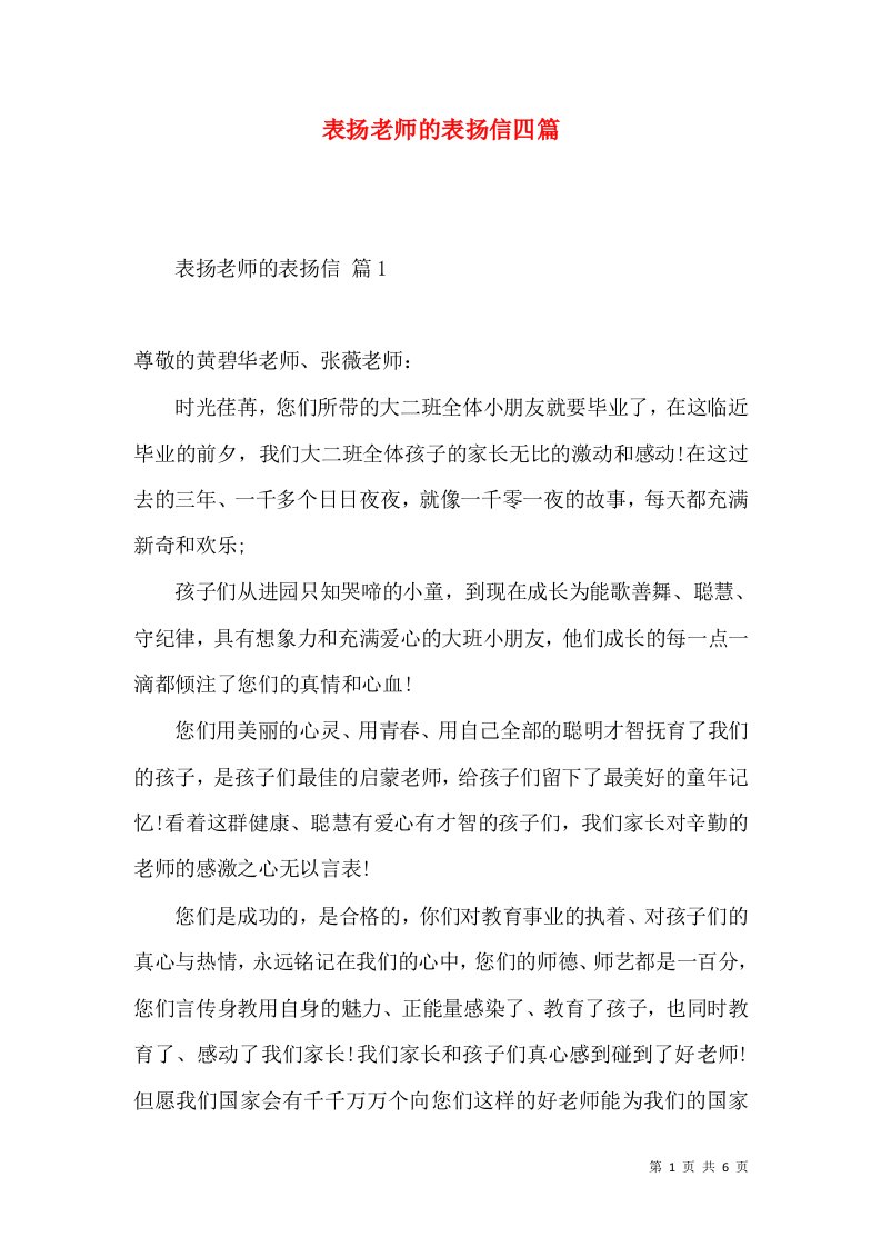 表扬老师的表扬信四篇2