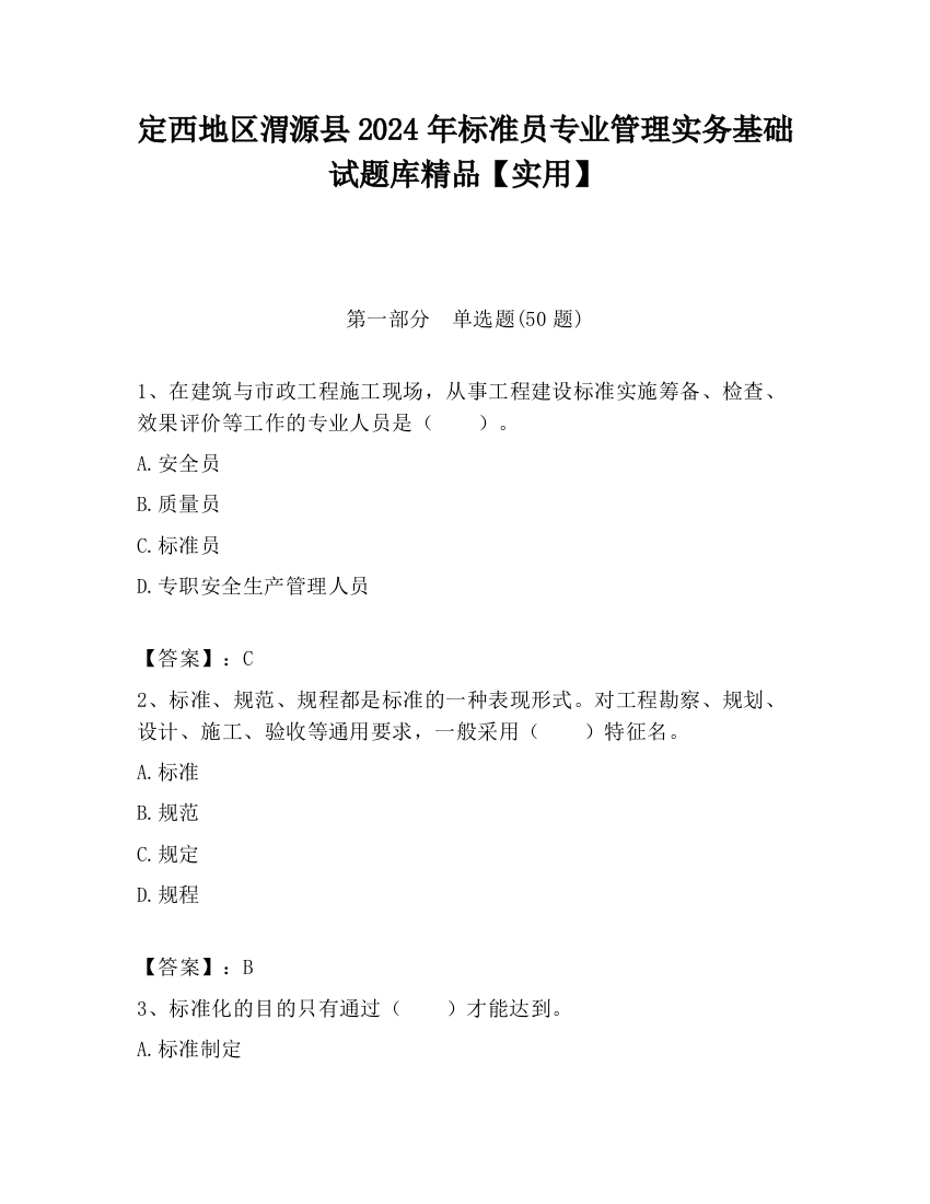 定西地区渭源县2024年标准员专业管理实务基础试题库精品【实用】