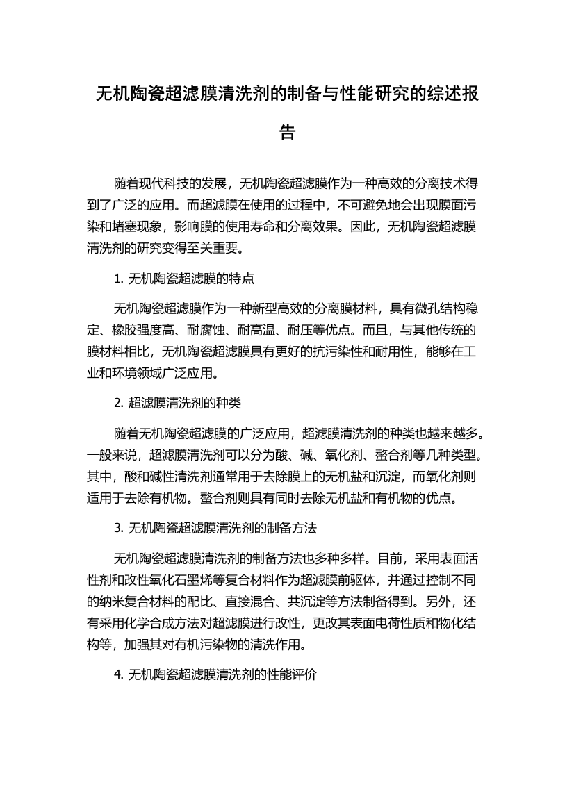 无机陶瓷超滤膜清洗剂的制备与性能研究的综述报告