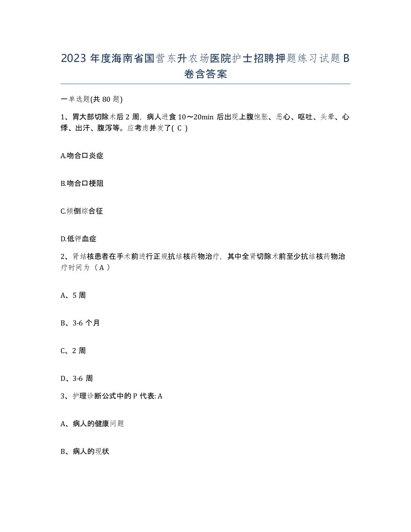 2023年度海南省国营东升农场医院护士招聘押题练习试题B卷含答案