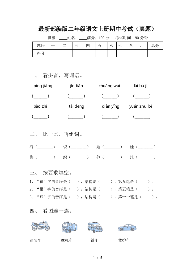 最新部编版二年级语文上册期中考试(真题)