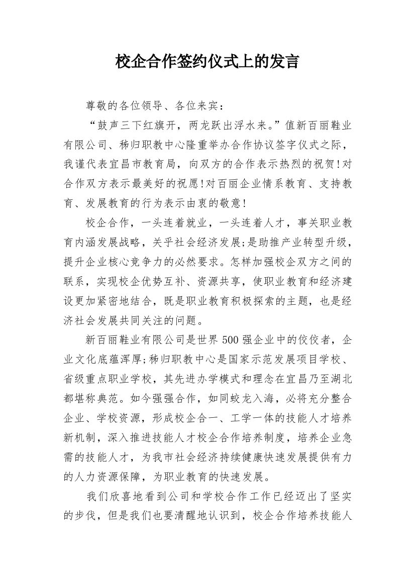 校企合作签约仪式上的发言_1