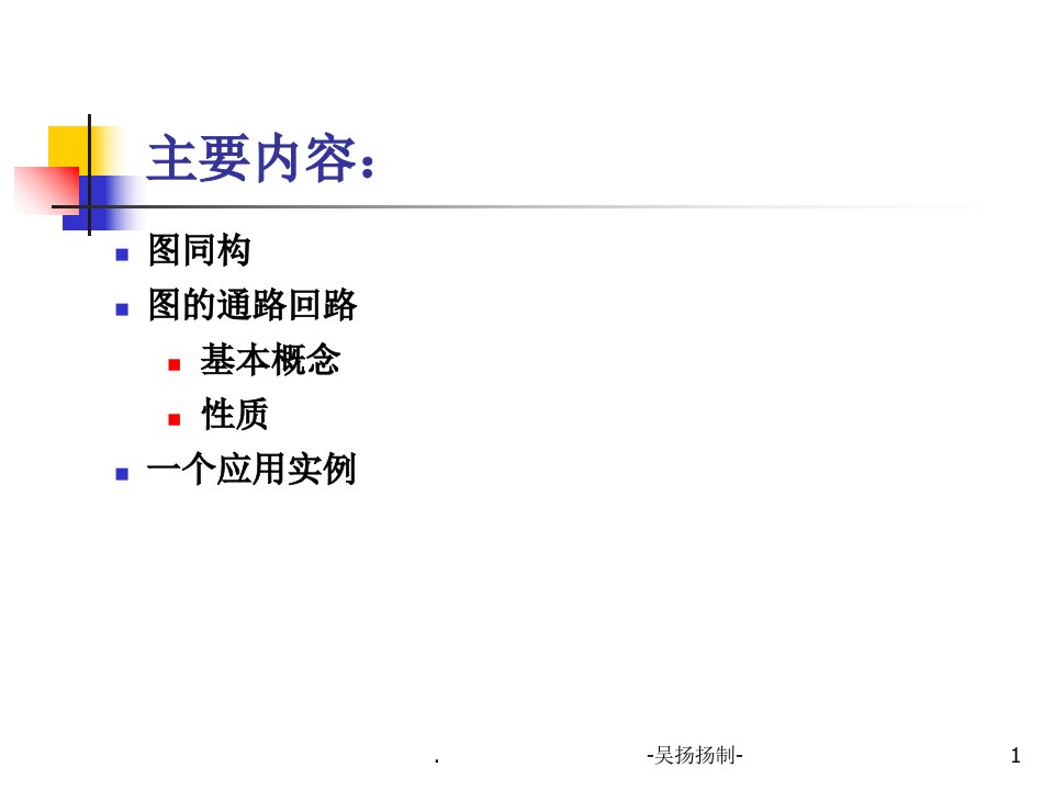 离散11图的通路回路