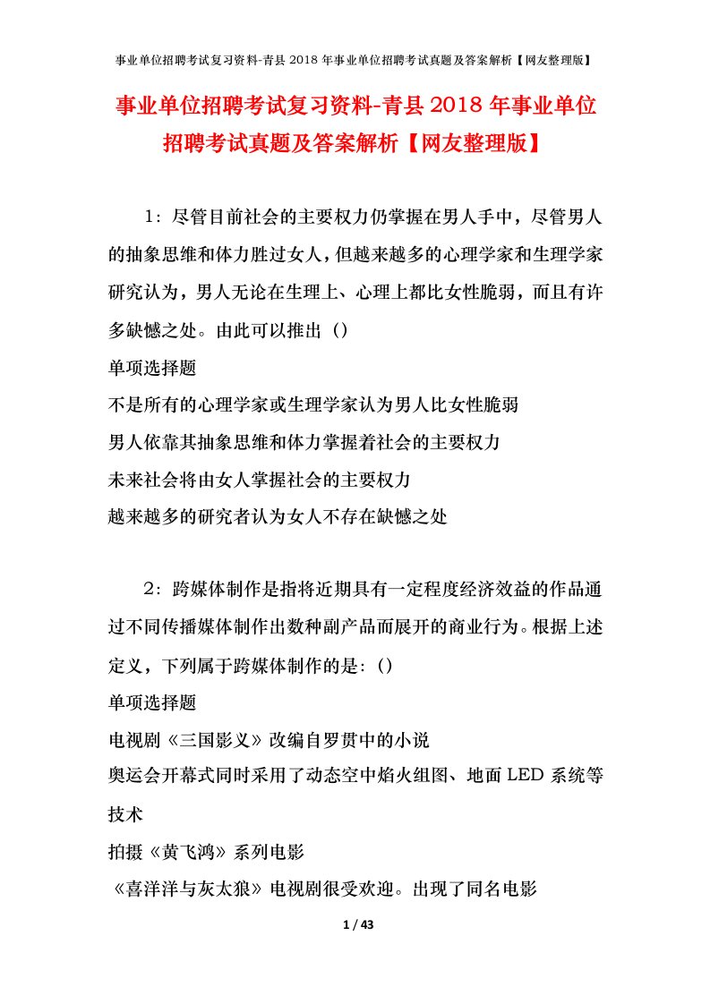 事业单位招聘考试复习资料-青县2018年事业单位招聘考试真题及答案解析网友整理版_1