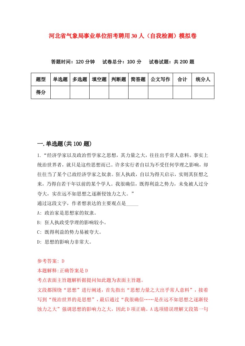 河北省气象局事业单位招考聘用30人自我检测模拟卷3