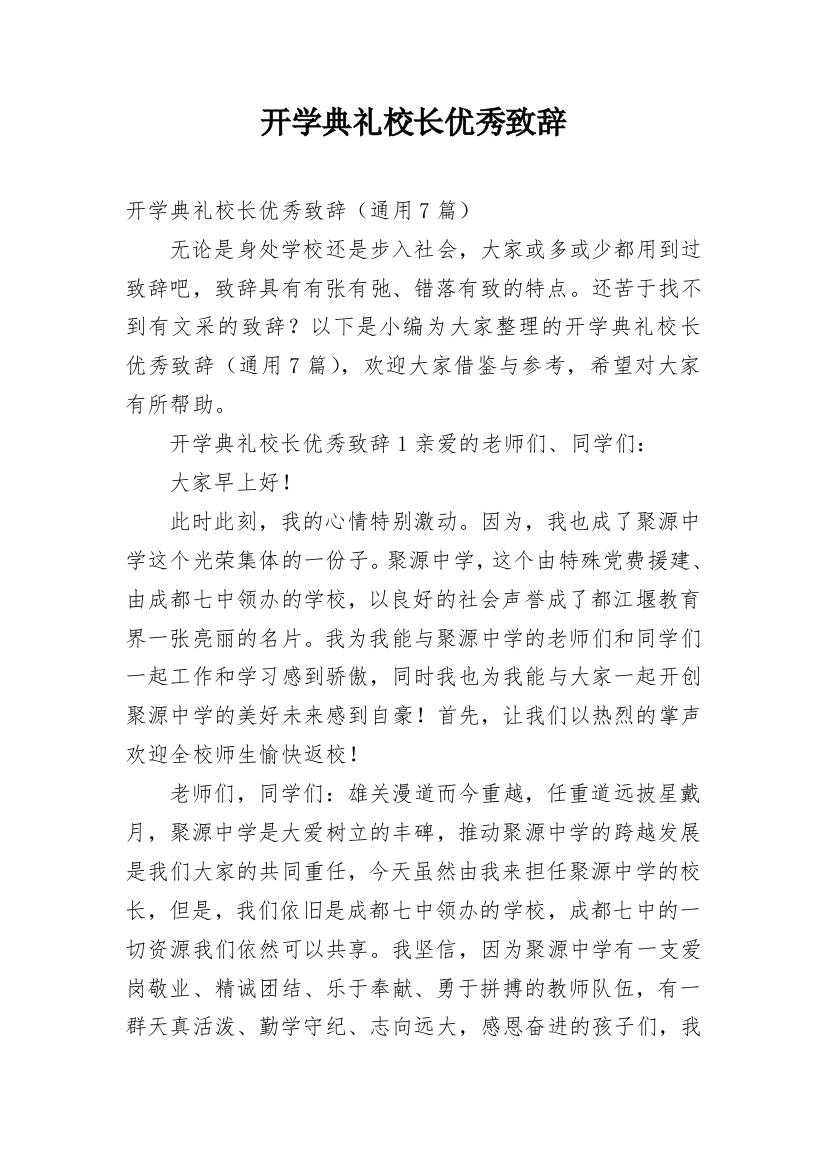 开学典礼校长优秀致辞_2