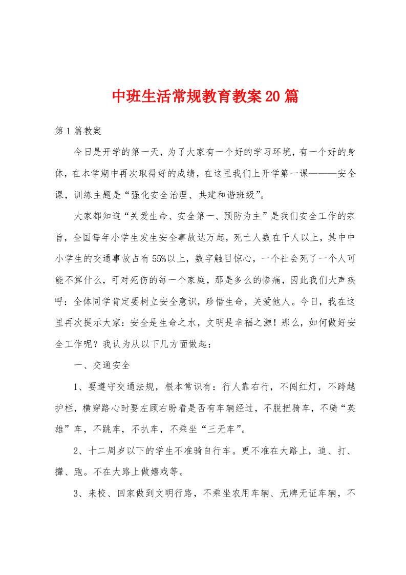 中班生活常规教育教案20篇