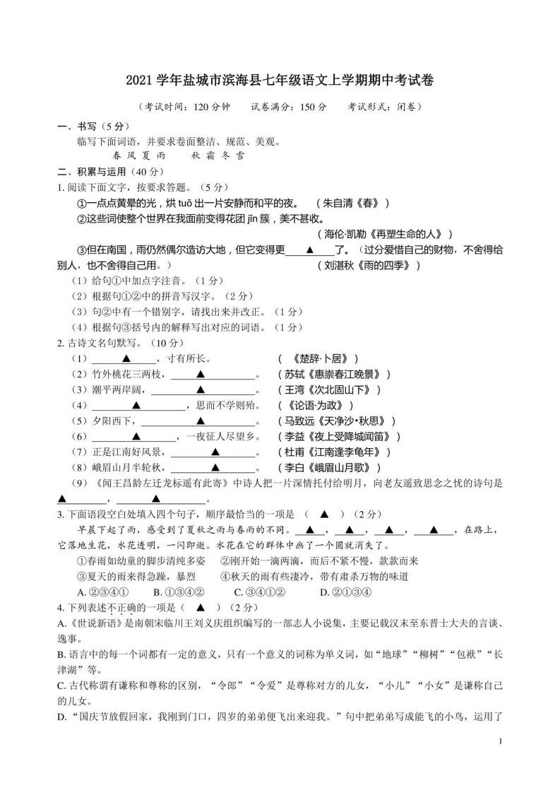 2021学年盐城市滨海县七年级语文上学期期中考试卷附答案解析