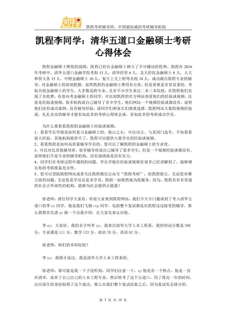 凯程李同学清华五道口金融硕士考研复习心得体会