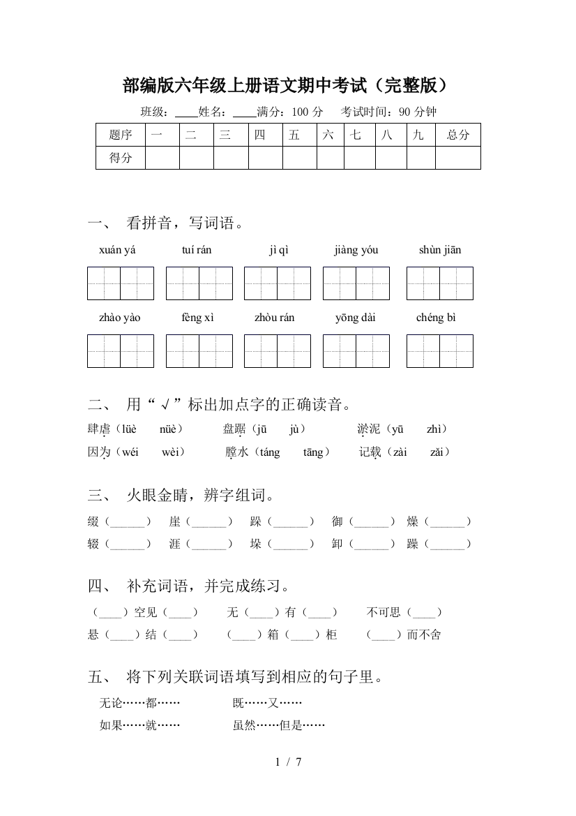 部编版六年级上册语文期中考试(完整版)