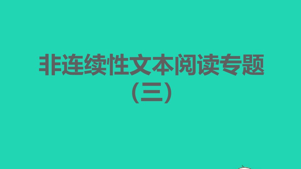 安徽专版2022春九年级语文下册第3单元非连续性文本阅读专题三课件新人教版