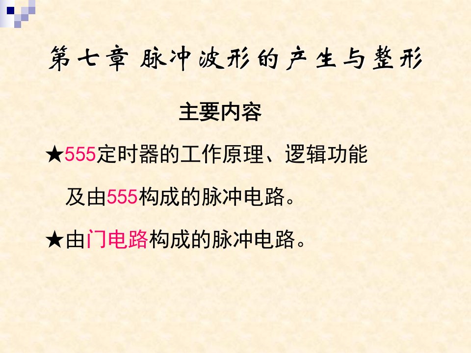 数字电路第七章脉冲波形的产生与整形