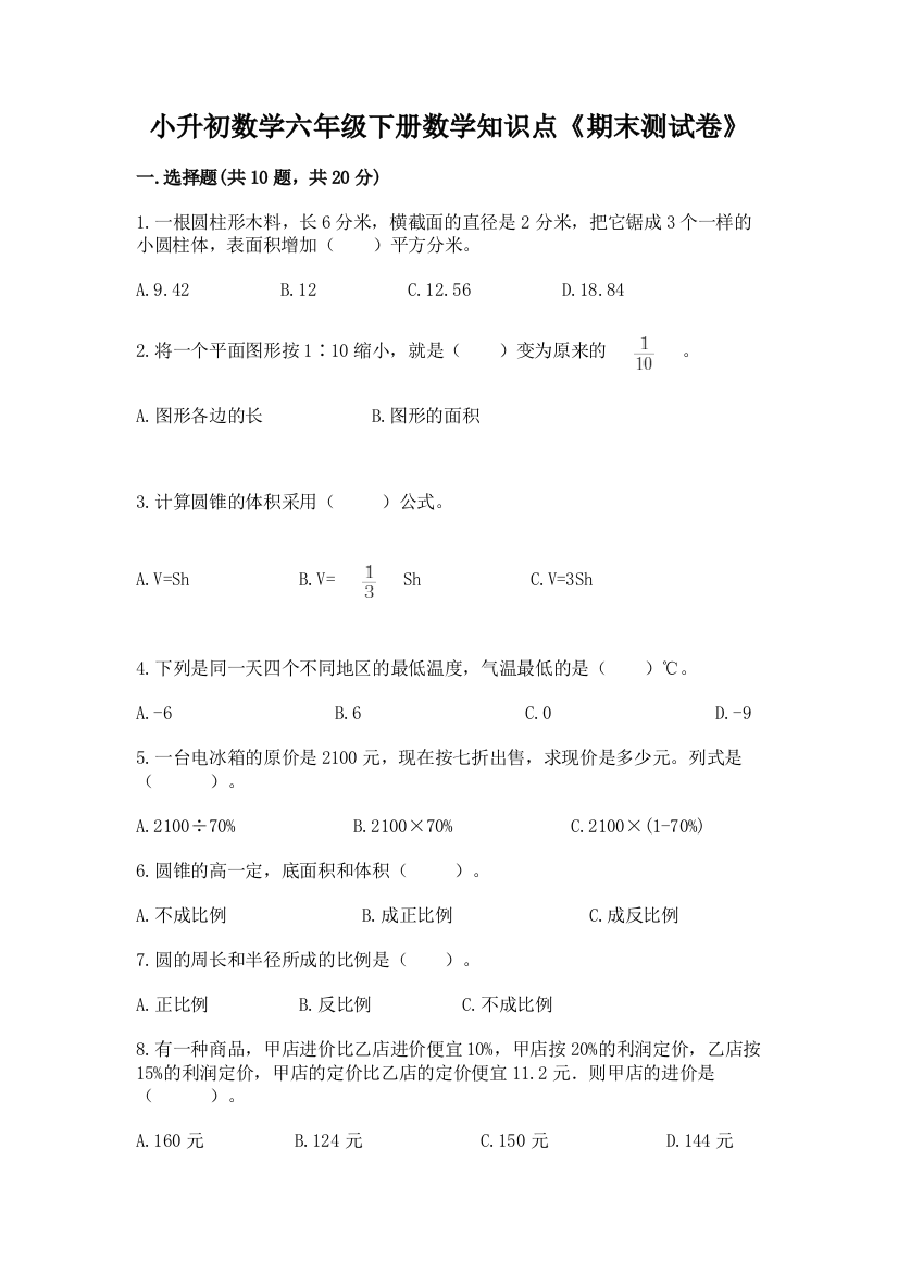 小升初数学六年级下册数学知识点《期末测试卷》及答案【最新】