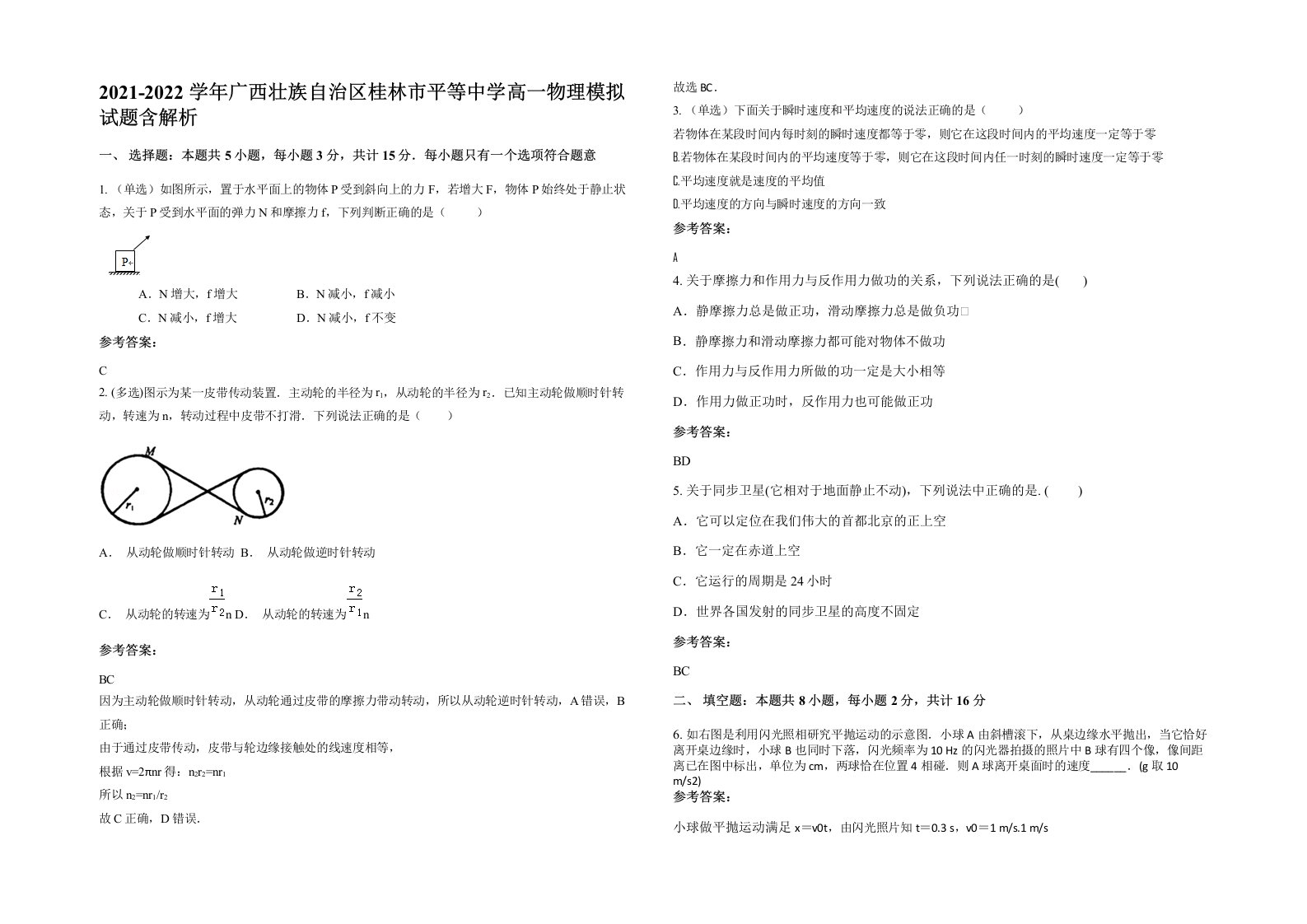 2021-2022学年广西壮族自治区桂林市平等中学高一物理模拟试题含解析