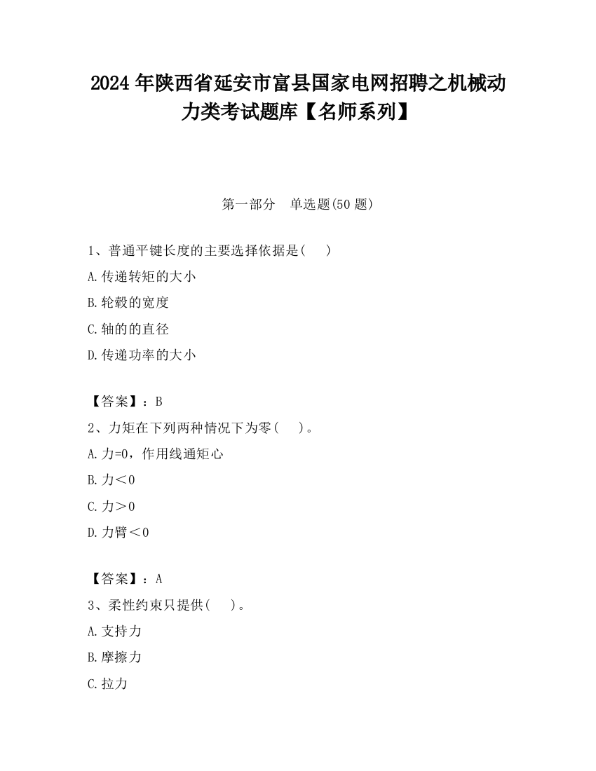 2024年陕西省延安市富县国家电网招聘之机械动力类考试题库【名师系列】