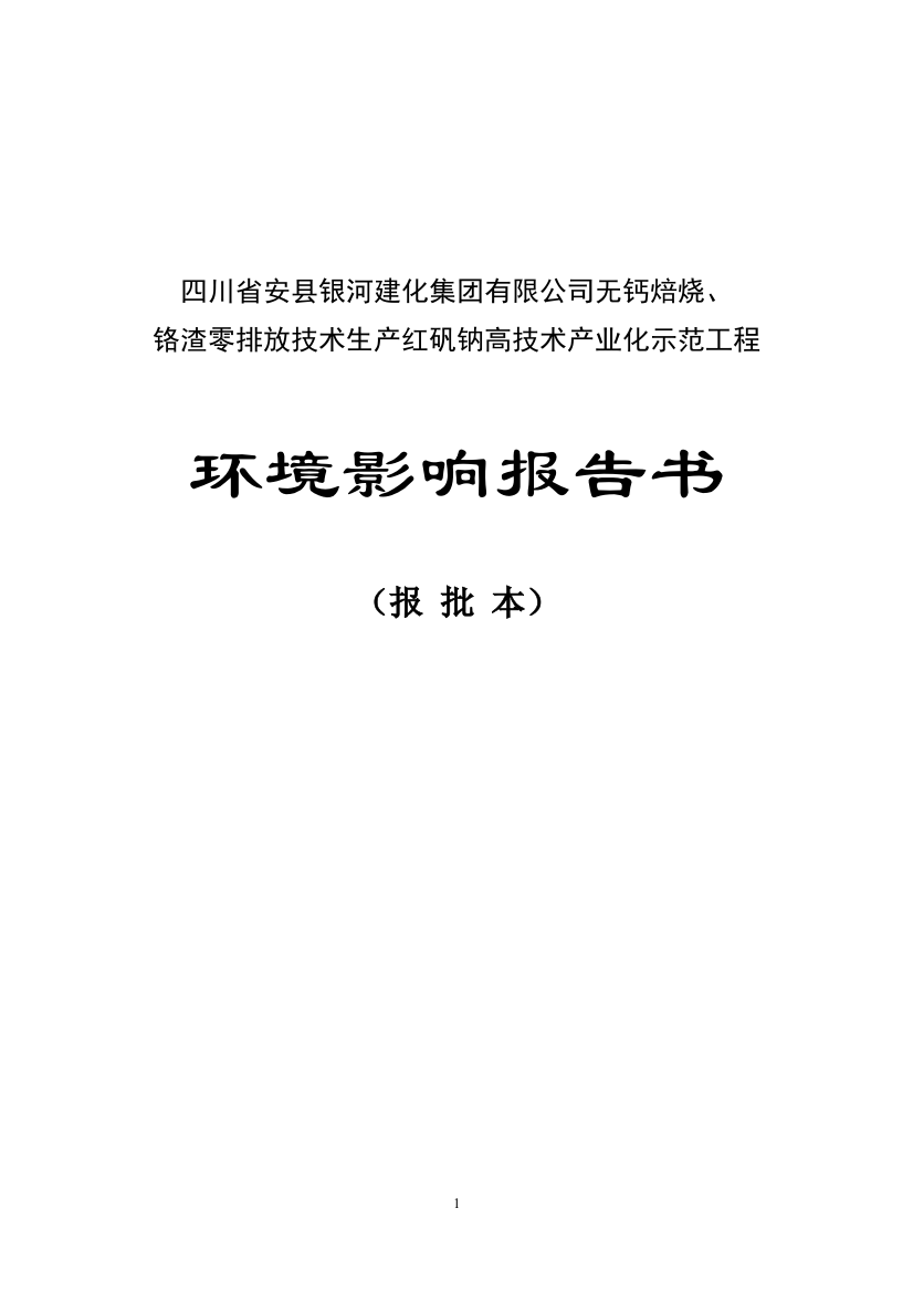 无钙焙烧、铬渣零排放技术生产红矾钠高技术产业化示范工程环境影响报告表