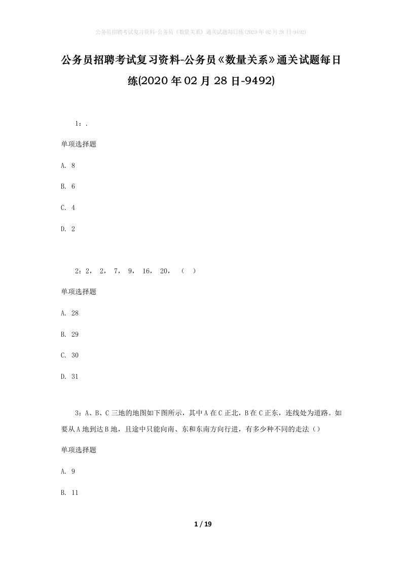 公务员招聘考试复习资料-公务员数量关系通关试题每日练2020年02月28日-9492