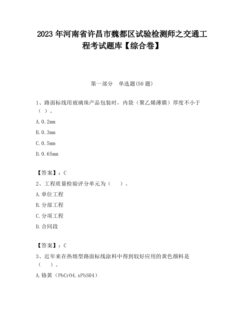 2023年河南省许昌市魏都区试验检测师之交通工程考试题库【综合卷】