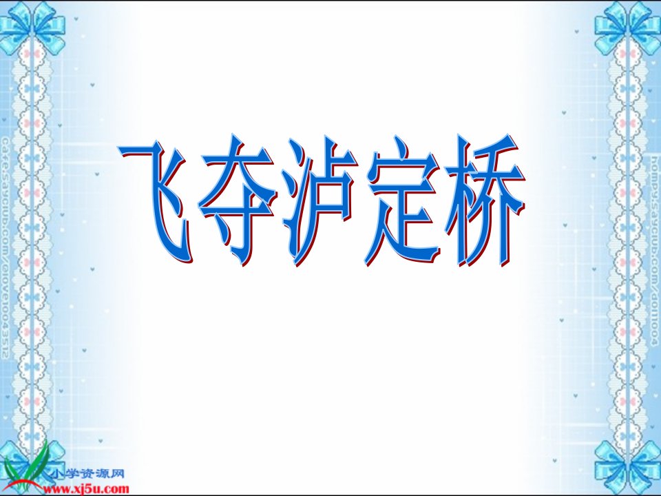 完美版《飞夺泸定桥》课件