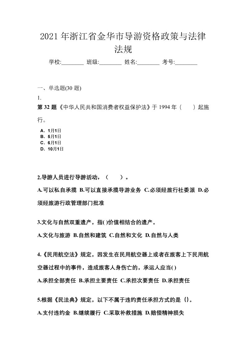 2021年浙江省金华市导游资格政策与法律法规