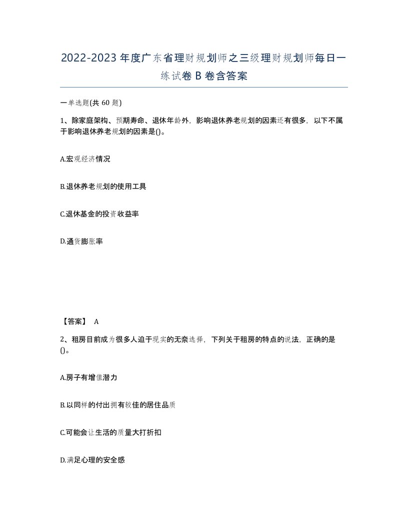 2022-2023年度广东省理财规划师之三级理财规划师每日一练试卷B卷含答案