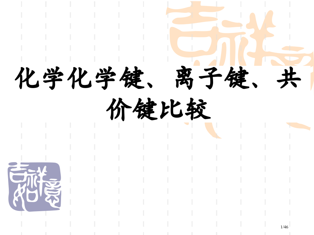 化学化学键离子键共价键的比较省公开课一等奖全国示范课微课金奖PPT课件