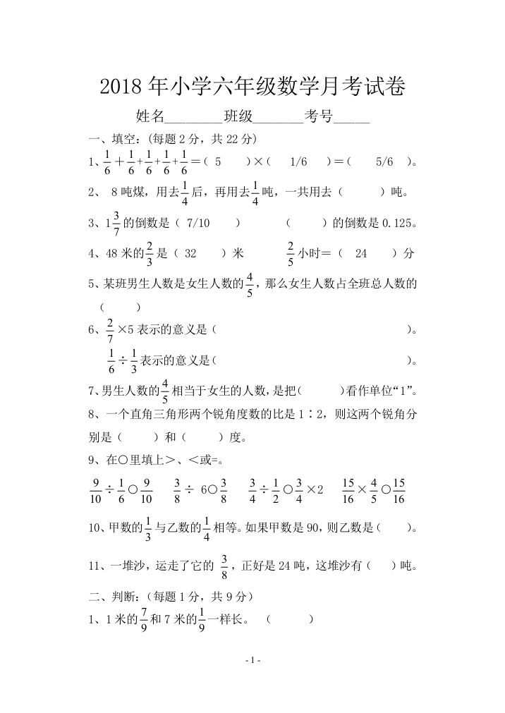 2018年小学六年级数学上册月考试卷