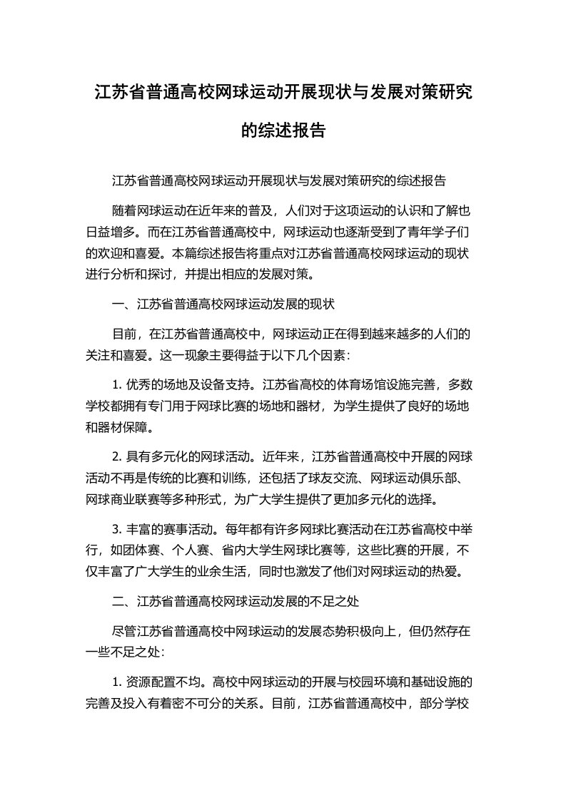 江苏省普通高校网球运动开展现状与发展对策研究的综述报告