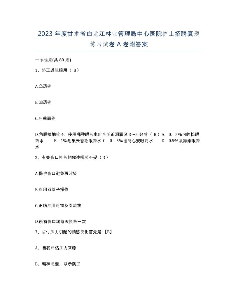 2023年度甘肃省白龙江林业管理局中心医院护士招聘真题练习试卷A卷附答案