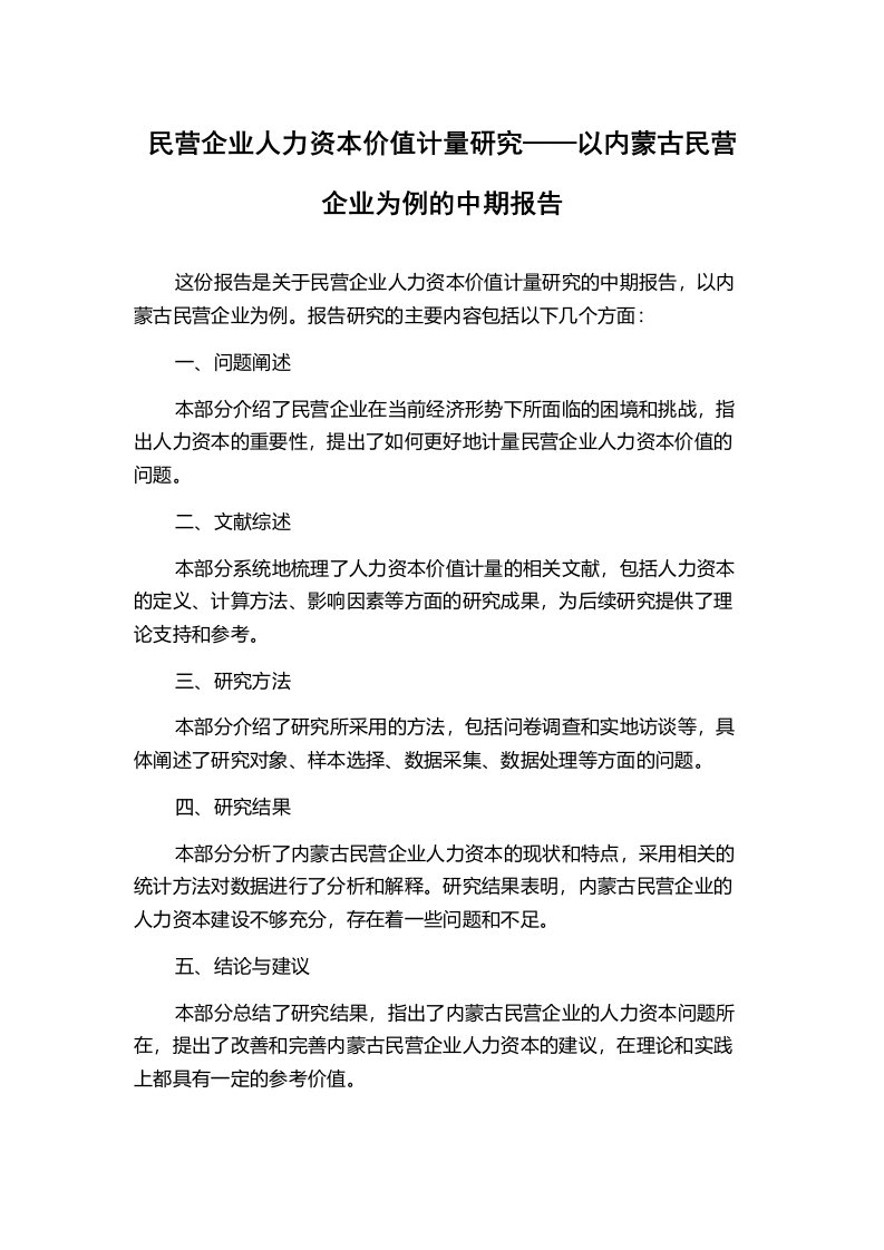 民营企业人力资本价值计量研究——以内蒙古民营企业为例的中期报告