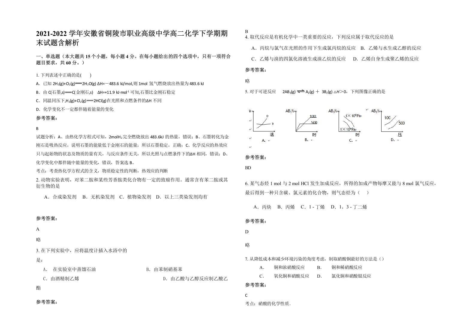 2021-2022学年安徽省铜陵市职业高级中学高二化学下学期期末试题含解析