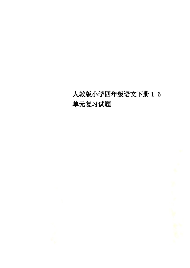 人教版小学四年级语文下册1-6单元复习试题