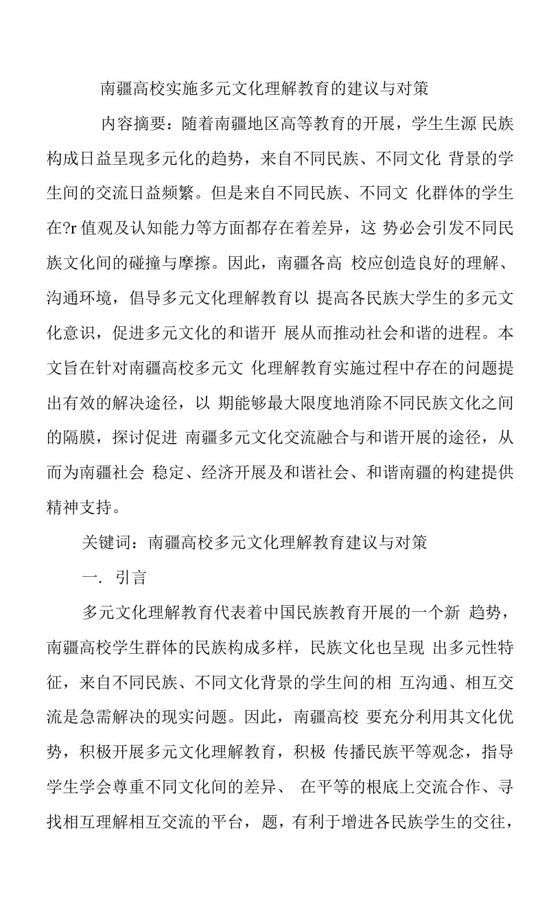 南疆高校的实施多元文化理解教育的建议和对策