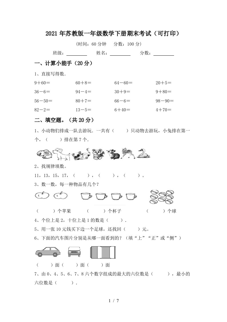 2021年苏教版一年级数学下册期末考试可打印